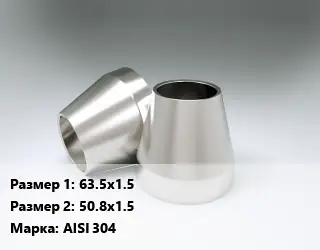 Переход нержавеющий 63.5х1.5х50.8х1.5 Сталь: AISI 304